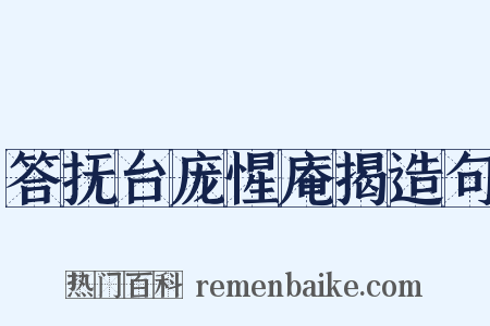 答抚台庞惺庵揭造句是什么意思的图片